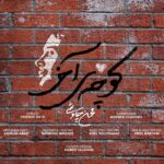 دانلود آهنگ محسن چاوشی کوچه ی آخر
